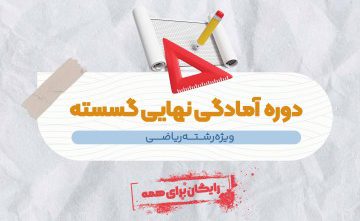 آمادگی امتحان نهایی گسسته