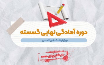 آمادگی امتحان نهایی گسسته