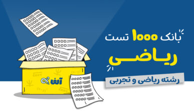 بانک تست ۱۰۰۰ سوال ۱۴۰۳-۱۴۰۴