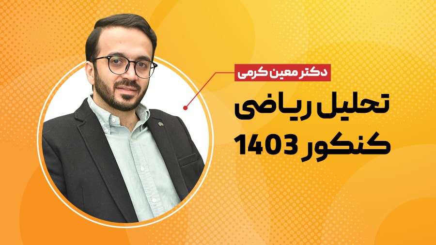 تحلیل زیاضی کنکور 1403