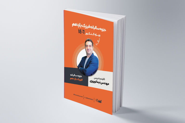جزوه فیزیک یازدهم رشته ریاضی و تجربی استاد نوروزی ویژه کنکور 1406