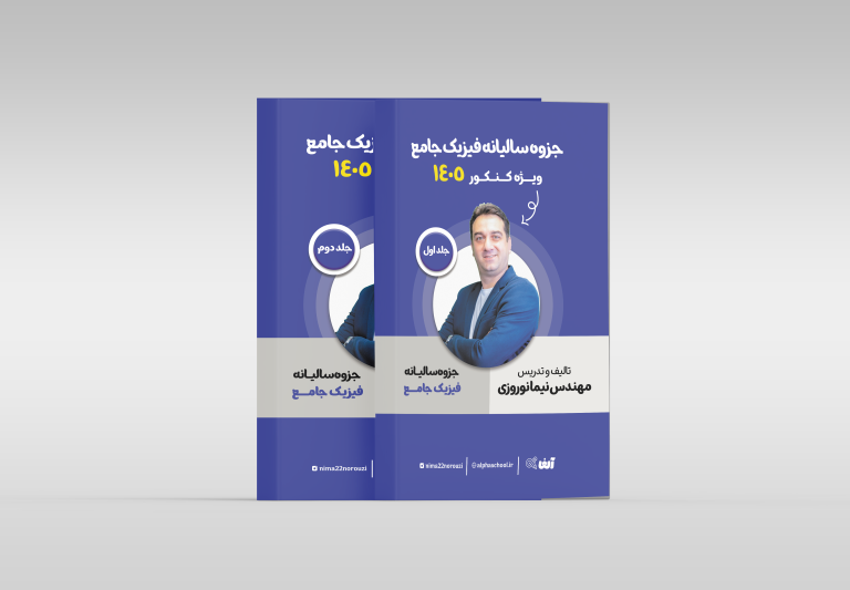 جزوه فیزیک جامع رشته ریاضی و تجربی استاد نوروزی ویژه کنکور 1405