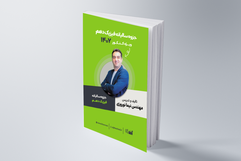 جزوه فیزیک دهم رشته ریاضی و تجربی استاد نوروزی ویژه کنکور 1407