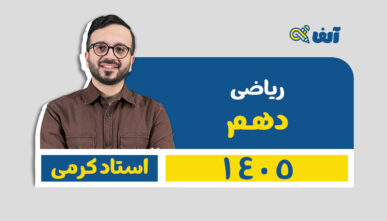 سالیانه ریاضی دهم رشته تجربی و ریاضی( عادی ) ۱۴۰۵ استاد کرمی-شروع از تیر