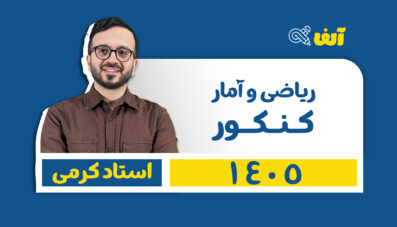دوره سالیانه جامع ریاضی و آمار انسانی  1405 دکتر معین کرمی