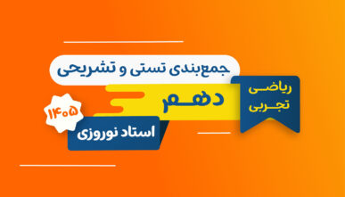آفلاین جمع بندی دهم فیزیک 1405 نوروزی