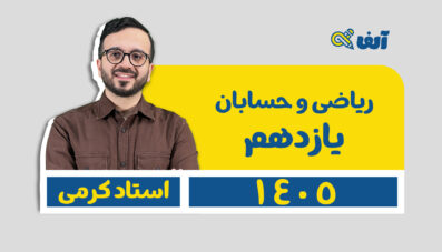 دوره سالیانه یازدهم ریاضی تجربی و حسابان ۱ ( عادی و پیشرفته ) ۱۴۰۵ دکتر معین کرمی شروع از تیر
