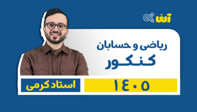 دوره سالیانه جامع ریاضی تجربی و حسابان ( عادی و پیشرفته ) 1405 دکتر معین کرمی شروع از تیر