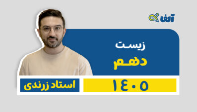 دوره سالیانه دهم زیست شناسی تجربی شروع از تیر 1405 استاد زرندی