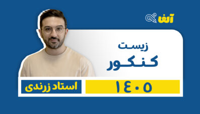 دوره سالیانه جامع زیست شناسی تجربی   1405  استاد زرندی شروع از تیر