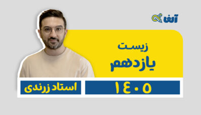 دوره سالیانه یازدهم زیست تجربی 1405 استاد زرندی شروع تیر
