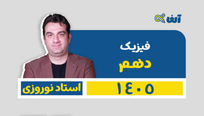 دوره سالیانه دهم فیزیک رشته تجربی و ریاضی 1405 شروع از تیر استاد نوروزی