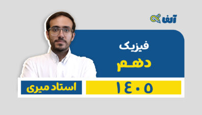 دوره سالیانه دهم فیزیک رشته تجربی و ریاضی 1405 استاد میری شروع از تیر