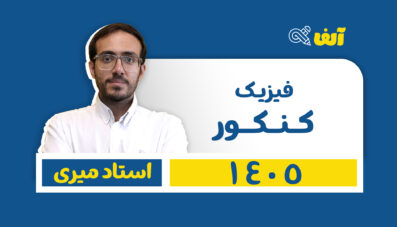 دوره سالیانه جامع فیزیک رشته تجربی و ریاضی  ۱۴۰۵ استاد میری شروع از تیر