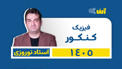 دوره سالیانه جامع فیزیک رشته  تجربی و ریاضی  1405 استاد نوروزی شروع از تیر