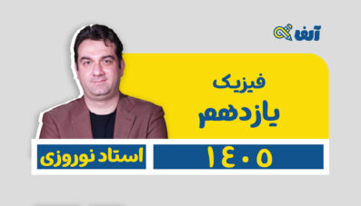 دوره سالیانه یازدهم فیزیک رشته تجربی و ریاضی ۱۴۰۵ استاد نوروزی شروع تیر