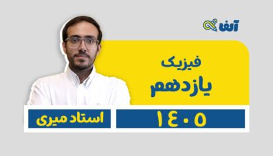 دوره سالیانه یازدهم فیزیک رشته  تجربی و ریاضی  1405 استاد میری شروع تیر