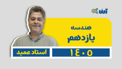 دوره سالیانه هندسه 2 یازدهم 1405 شروع از تیر استاد عمید