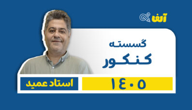 دوره سالیانه جامع گسسته 1405 استاد عمید شروع از تیر