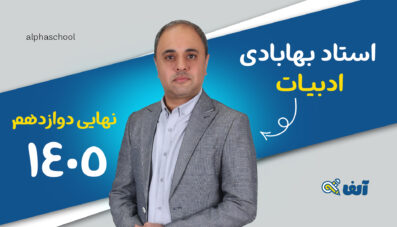 دوره سالیانه نهایی ادبیات دوازدهم ۱۴۰۵ استاد بهابادی