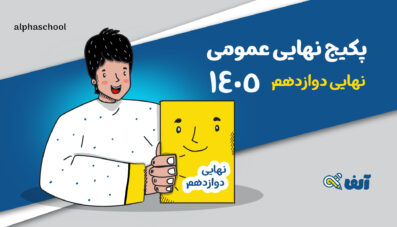 پکیج نهایی عمومی دوازدهم رشته تجربی،انسانی و ریاضی ویژه 1405
