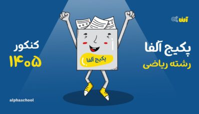 پکیج آلفا -جامع رشته ریاضی ۱۴۰۵