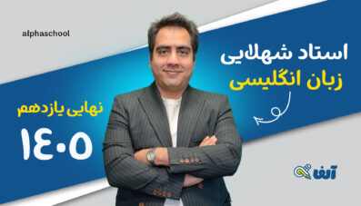 دوره سالیانه نهایی زبان انگلیسی یازدهم ۱۴۰۵ استاد شهلایی