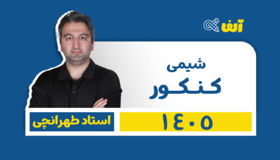دوره سالیانه جامع شیمی رشته ریاضی و تجربی 1405 استاد طهرانچی