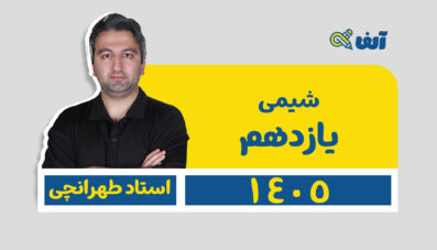 دوره سالیانه یازدهم شیمی رشته ریاضی و تجربی 1405 استاد طهرانچی