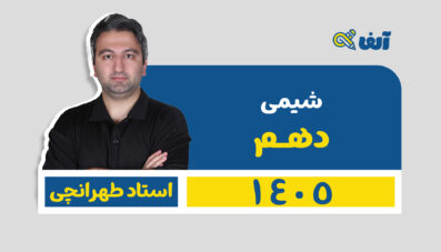 دوره سالیانه دهم شیمی رشته ریاضی و تجربی 1405 استاد طهرانچی