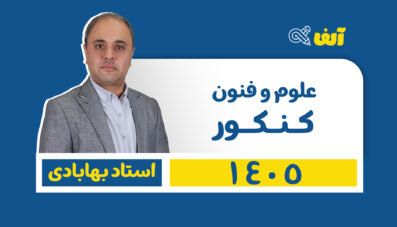 دوره سالیانه جامع علوم و فنون رشته انسانی  ۱۴۰۵ استاد بهابادی
