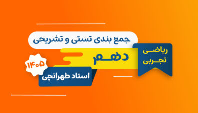 جمع بندی تستی تشریحی شیمی دهم استاد طهرانچی