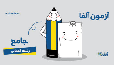 آزمون آنلاین آلفا  پایه دوازدهم- رشته انسانی ۱۴۰۵
