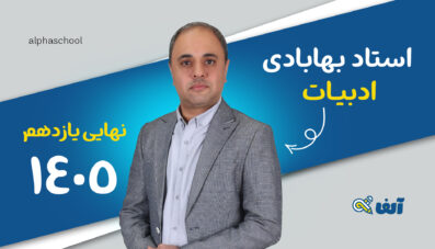 دوره سالیانه نهایی ادبیات یازدهم ۱۴۰۵ استاد بهابادی