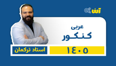 آفلاین سالیانه عربی تخصصی  1405 استاد مهران ترکمان
