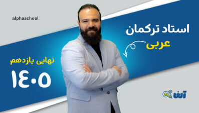 دوره سالیانه نهایی عربی یازدهم ۱۴۰۵ استاد ترکمان