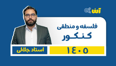 دوره سالیانه جامع فلسفه و منطق ۱۴۰۵ استاد سید حسام الدین جلالی