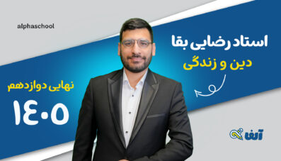 دوره سالیانه نهایی دین و زندگی دوازدهم ۱۴۰۵ استاد رضایی بقا