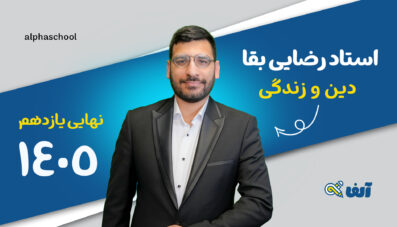 دوره سالیانه نهایی دین و زندگی یازدهم ۱۴۰۵ استاد رضایی بقا