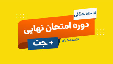آفلاین نهایی فلسفه و منطق 1405 استاد جلالی