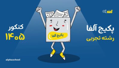 پکیج آلفا -جامع رشته تجربی 1405