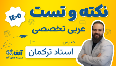 نکته و تست عربی تخصصی 1405 استاد مهران ترکمان
