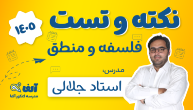 نکته و تست فلسفه و منطق 1405 استاد جلالی