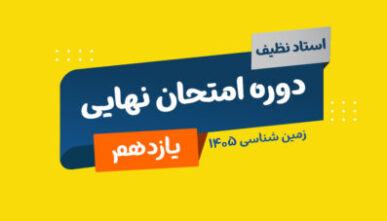 آفلاین نهایی زمین شناسی جامع 1405