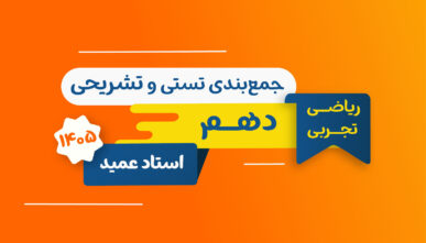 آفلاین نهایی هندسه پایه دهم 1405 استاد عمید