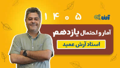 دوره سالیانه آمار و احتمال یازدهم 1405 شروع از مهر استاد عمید