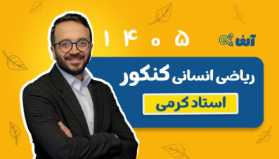 سالیانه جامع ریاضی و آمار انسانی 1405 دکتر معین کرمی شروع از مهر