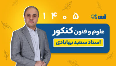 دوره سالیانه جامع علوم و فنون رشته انسانی 1405 استاد بهابادی شروع از مهر