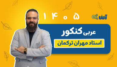 آفلاین دوره سالیانه جامع عربی  1405 استاد مهران ترکمان شروع از مهر