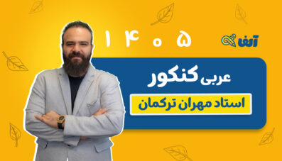 دوره سالیانه جامع عربی ۱۴۰۵ استاد مهران ترکمان شروع از مهر